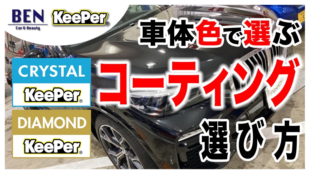 99%の人が悩む】ダイヤモンドキーパーとクリスタルキーパーを車体色