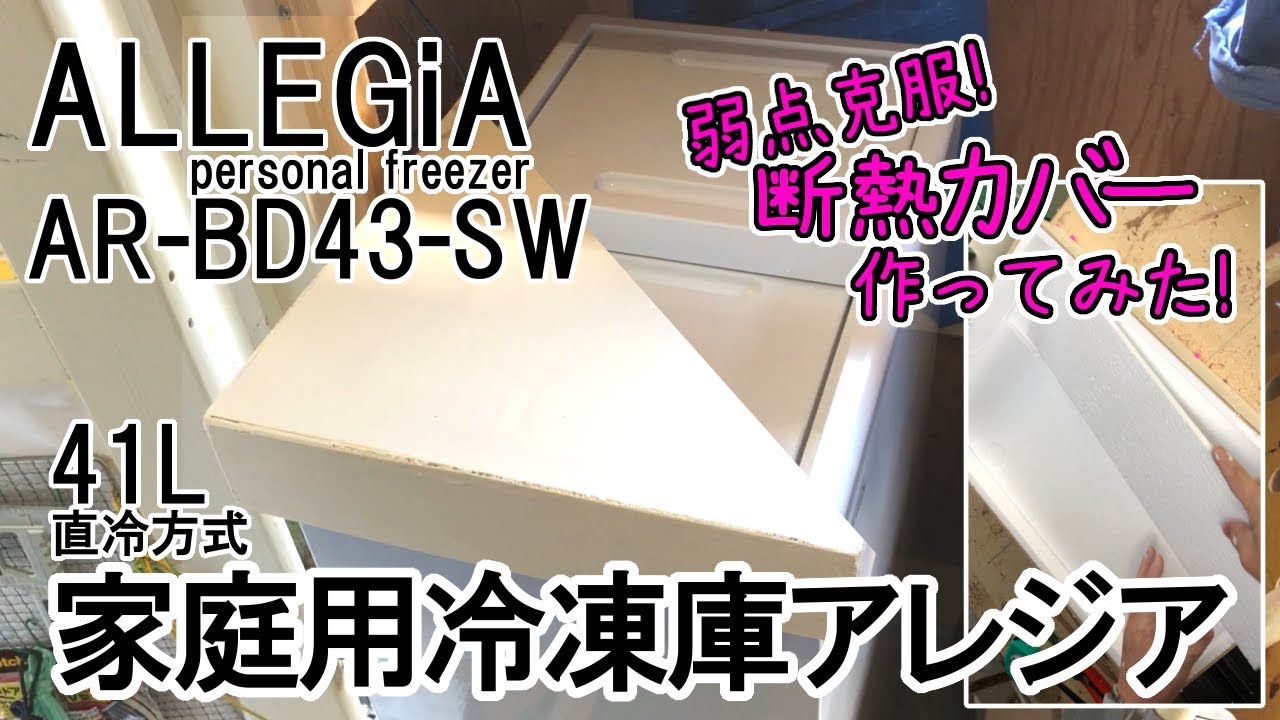 A＆B 家庭用冷凍庫アレジア AR-BD43-SW ( 41ﾘｯﾄﾙ・直冷方式) スライド