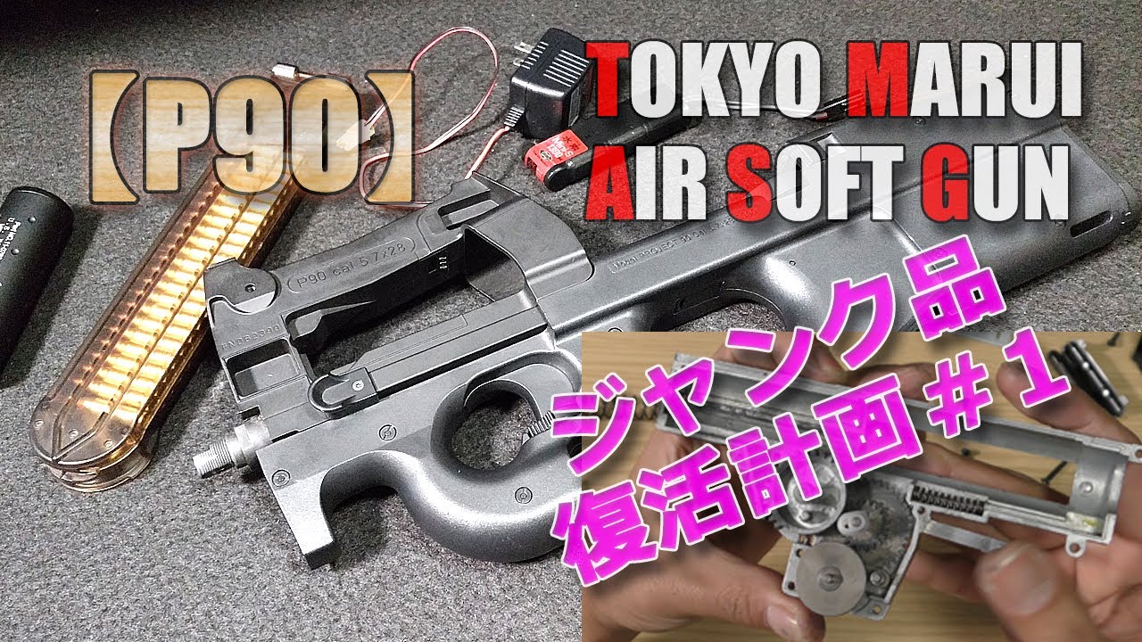 Tokyo Marui [P90] Junk revival plan part 1! I reassembled the