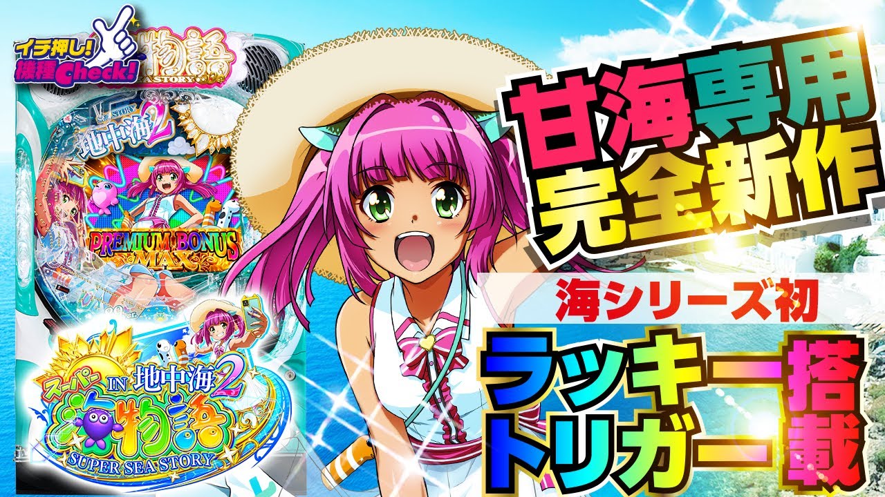 PAスーパー海物語IN地中海2(ラッキートリガー) パチンコ スペック 予告