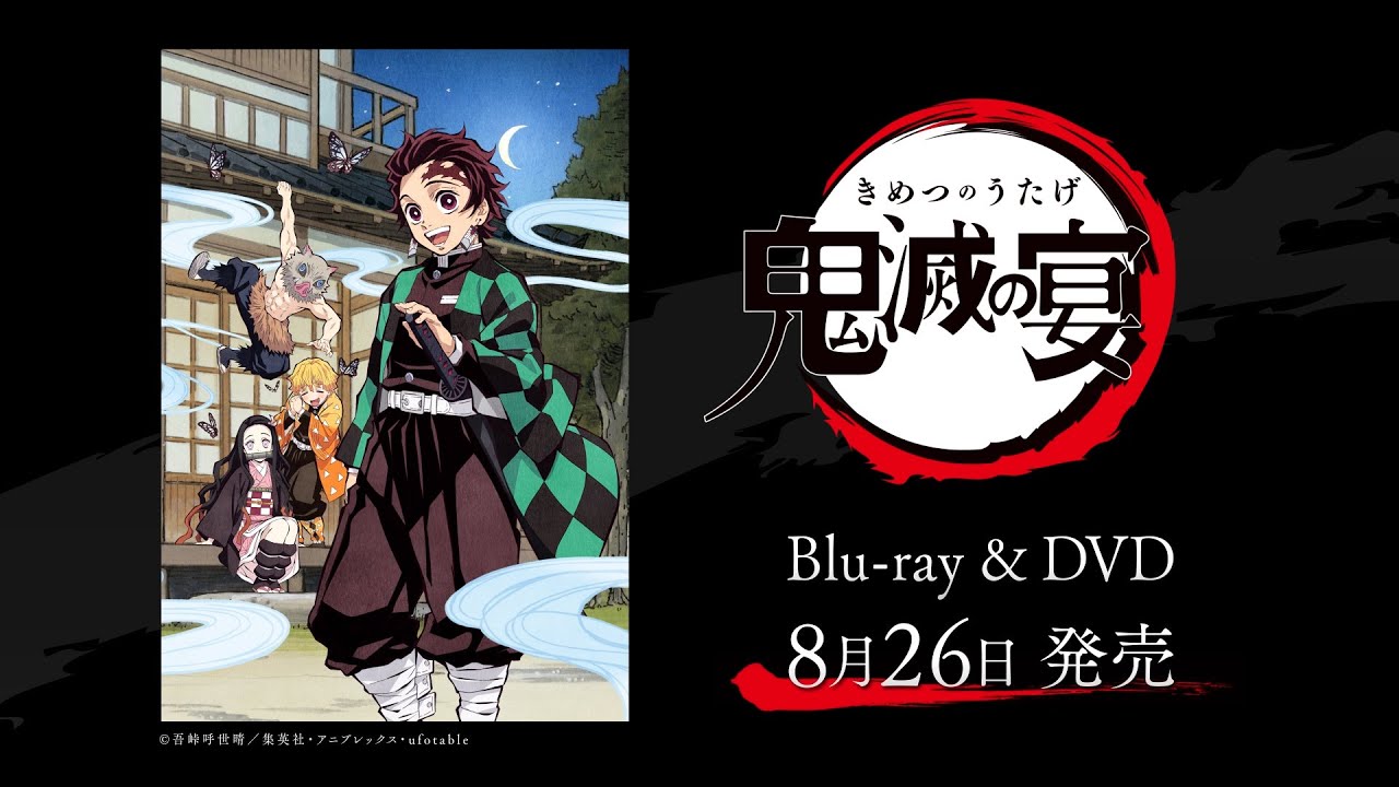 TVアニメ鬼滅の刃 大型イベント「鬼滅の宴」BD&DVD 8月26日発売!!