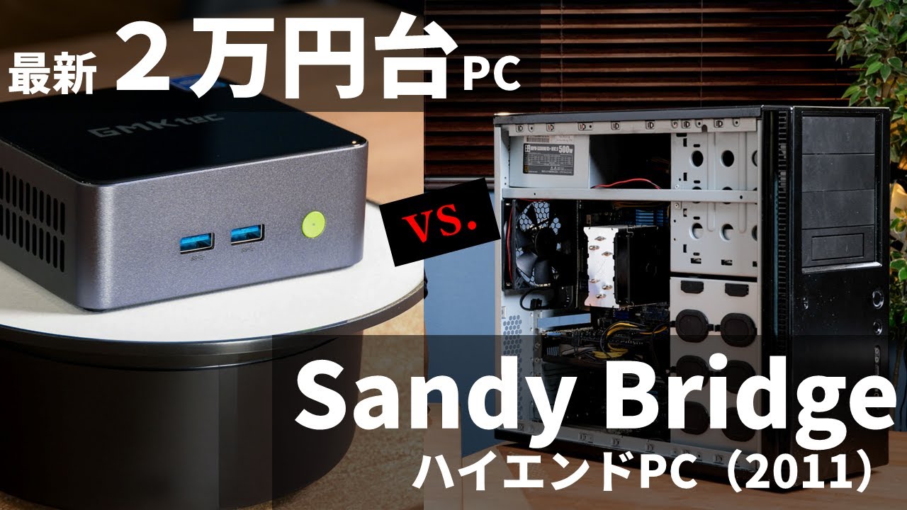 2万円台の最新激安PCを2011年のSandy Bridgeハイエンド自作機と比較