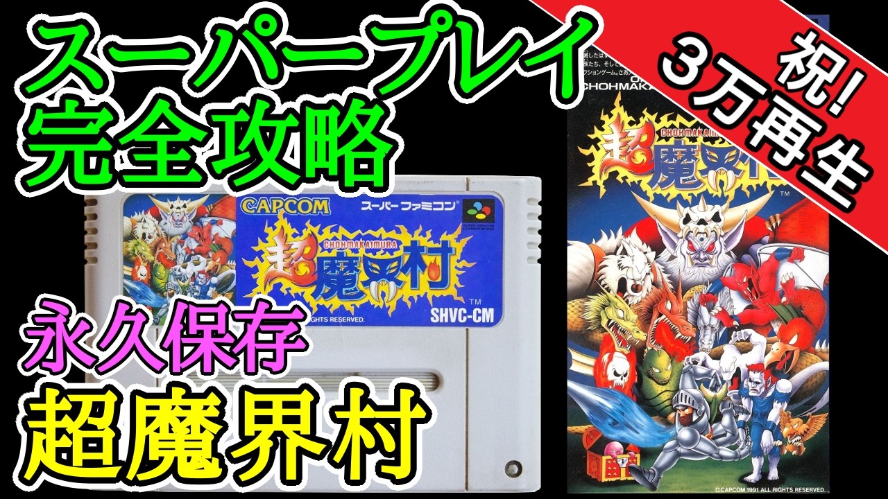 超魔界村 【スーパープレイ完全攻略】【1991年・スーパーファミコン