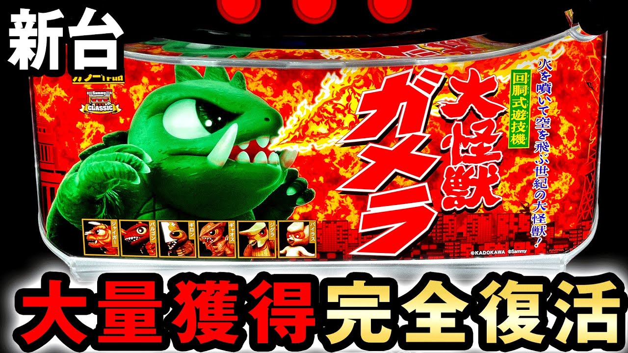 S 大怪獣ガメラ2 実機 S 大怪獣ガメラ2 実機 楽天市場】パチスロガメラ