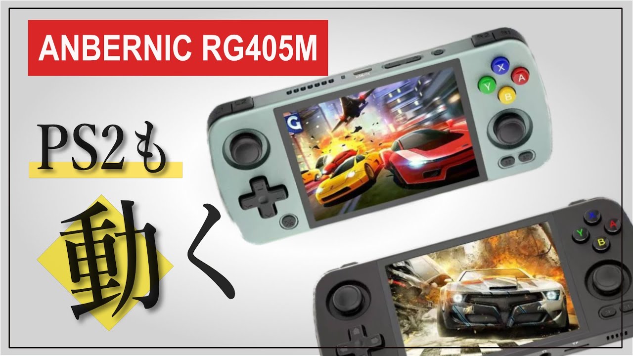 ANBERNIC RG405M」PS2ゲームも動く驚愕の携帯ゲーム機が登場！ 性能を