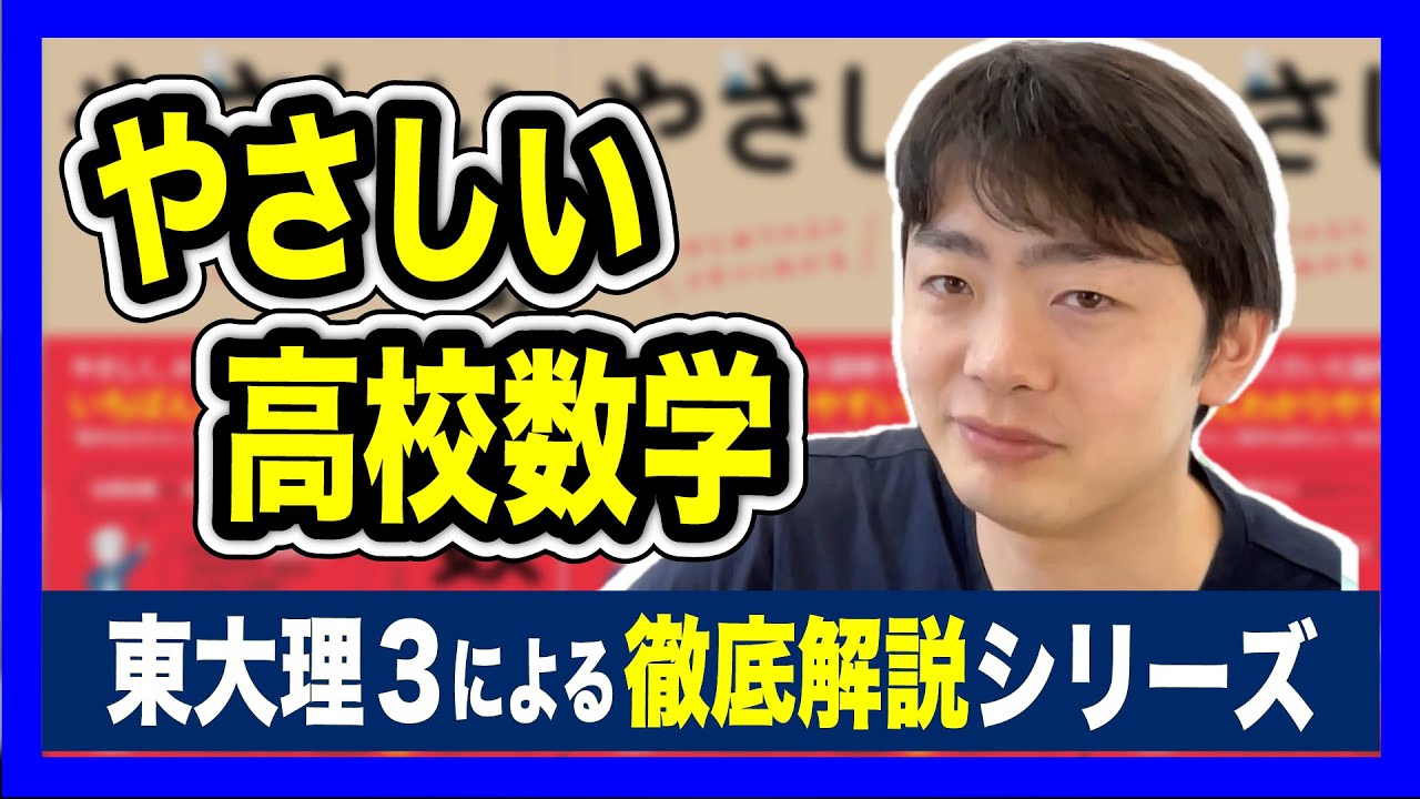 使用注意！】やさしい高校数学【徹底解説】 - YouTube
