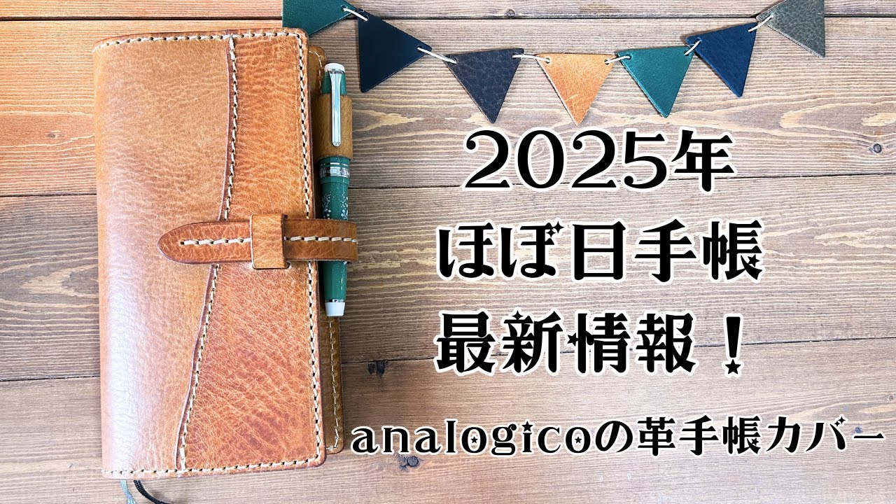 新ほぼ日手帳カバーがやって来た！【2025】ほぼ日手帳の最新情報も