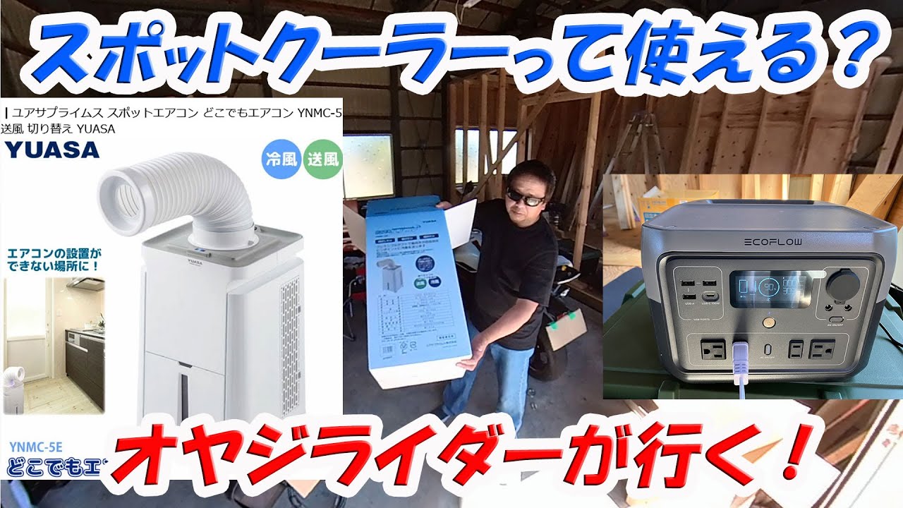 ユアサ どこでもエアコン YNMC-5を買いました【スポットクーラー