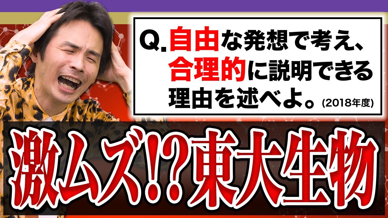 東大攻略法】伊藤先生が東大生物のヤバさを語ります。 - YouTube