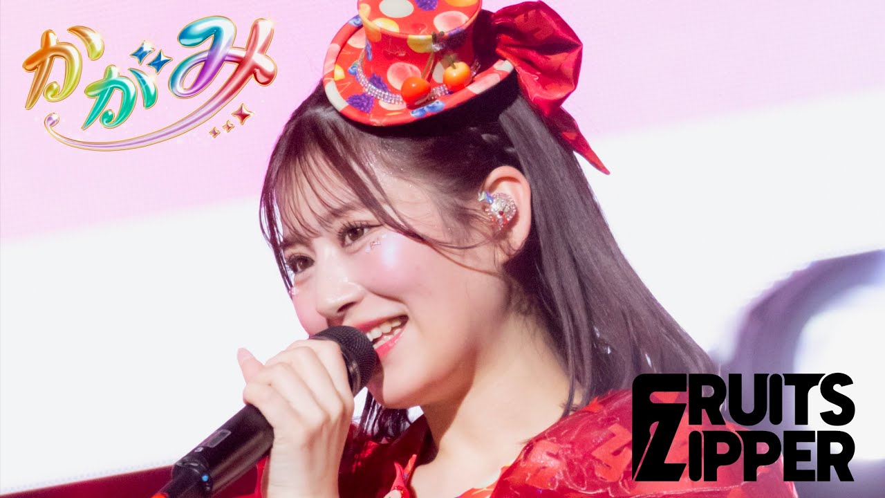 推しカメラ 月足天音】FRUITS ZIPPER「かがみ」/ 2025.02.22 Special