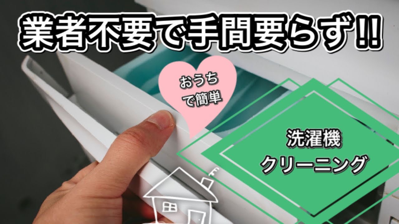 自宅で簡単に洗濯機を綺麗にする方法を教えちゃいます‼︎業者さん不要