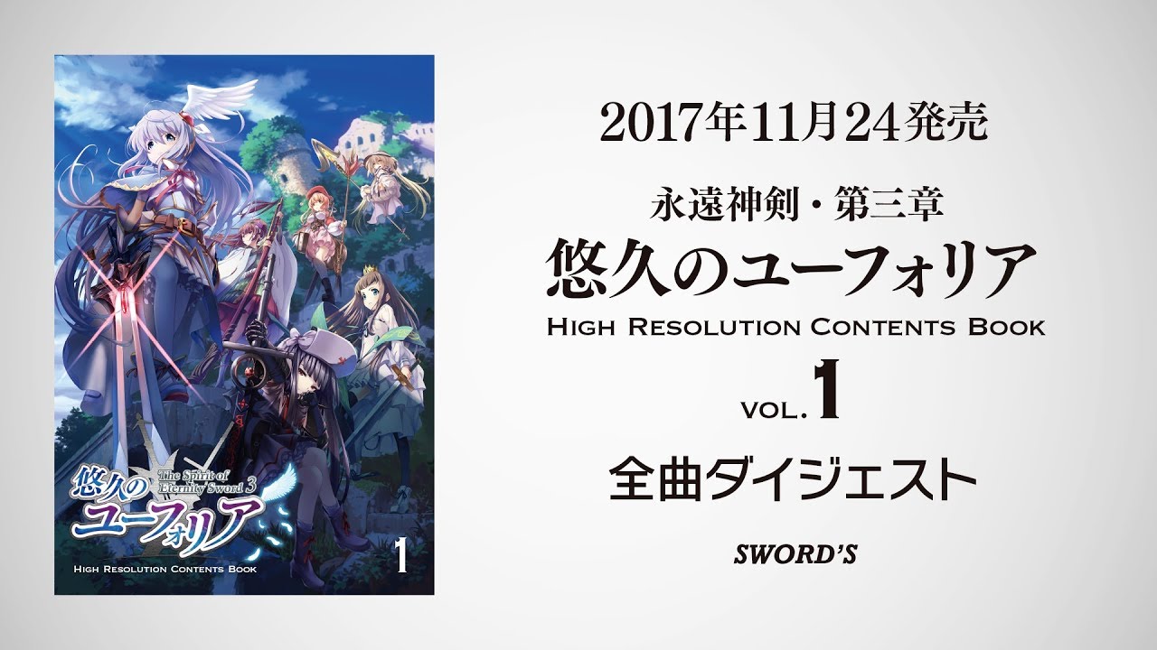 永遠神剣・第3章 悠久のユーフォリア ハイレゾ・コンテンツBOOK Vol.1