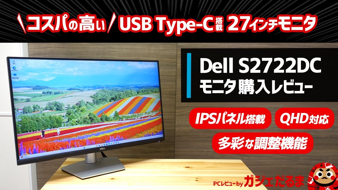 Dell S2722DCモニタ購入レビュー:USB Type-C搭載の高コスパ27インチ