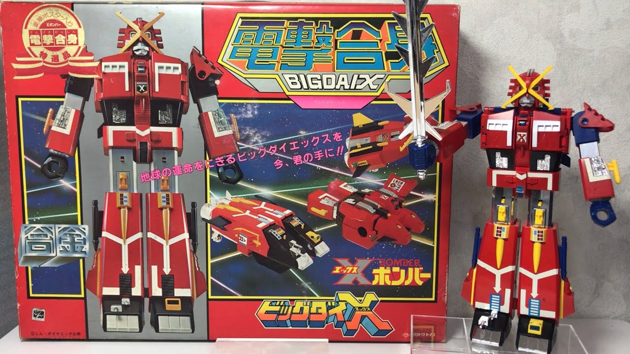 電撃合身 ビッグダイX Xボンバー タカトクトイス 合金 ビッグ