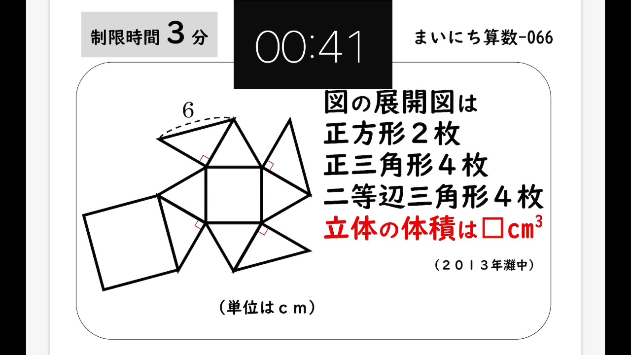 中学受験算数】まいにち算数066 - 展開図(2013年灘中) - YouTube