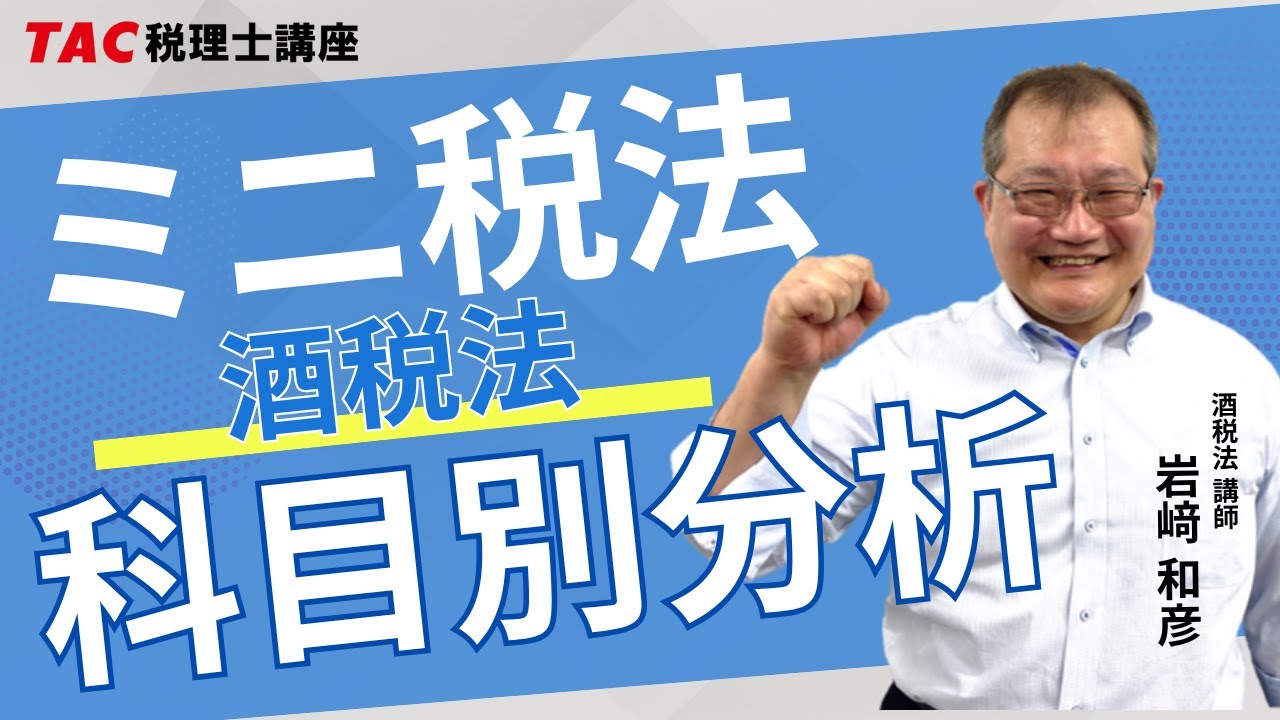ミニ税法 科目別分析【酒税法】／TAC税理士講座 - YouTube