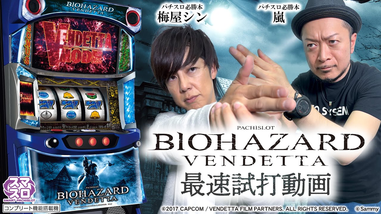 スマスロ バイオハザード:ヴェンデッタ｜Sammy