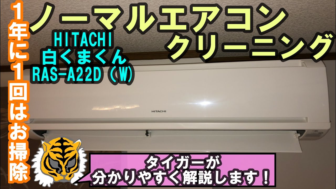 自分で出来る！エアコンクリーニング HITACHI白くまくん RAS-A22D(W