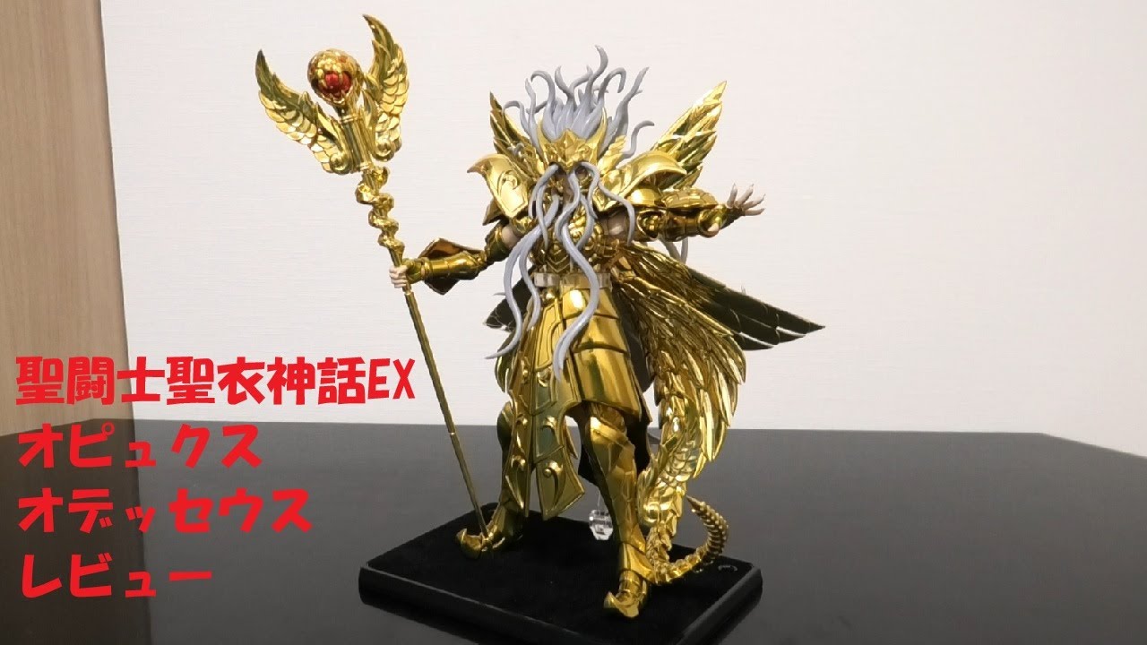 玩具紹介♯95 聖闘士聖衣神話EX オピュクス オデッセウス（Saint Cloth