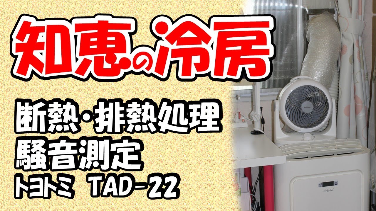 窓付けダメなら】最後の切り札 トヨトミ製 TAD-22 騒音値公開