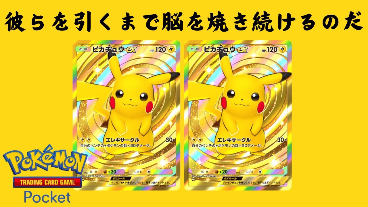 ポケポケ】ピカチュウEX2枚引くまで開封し続け晒され焦土になった記録