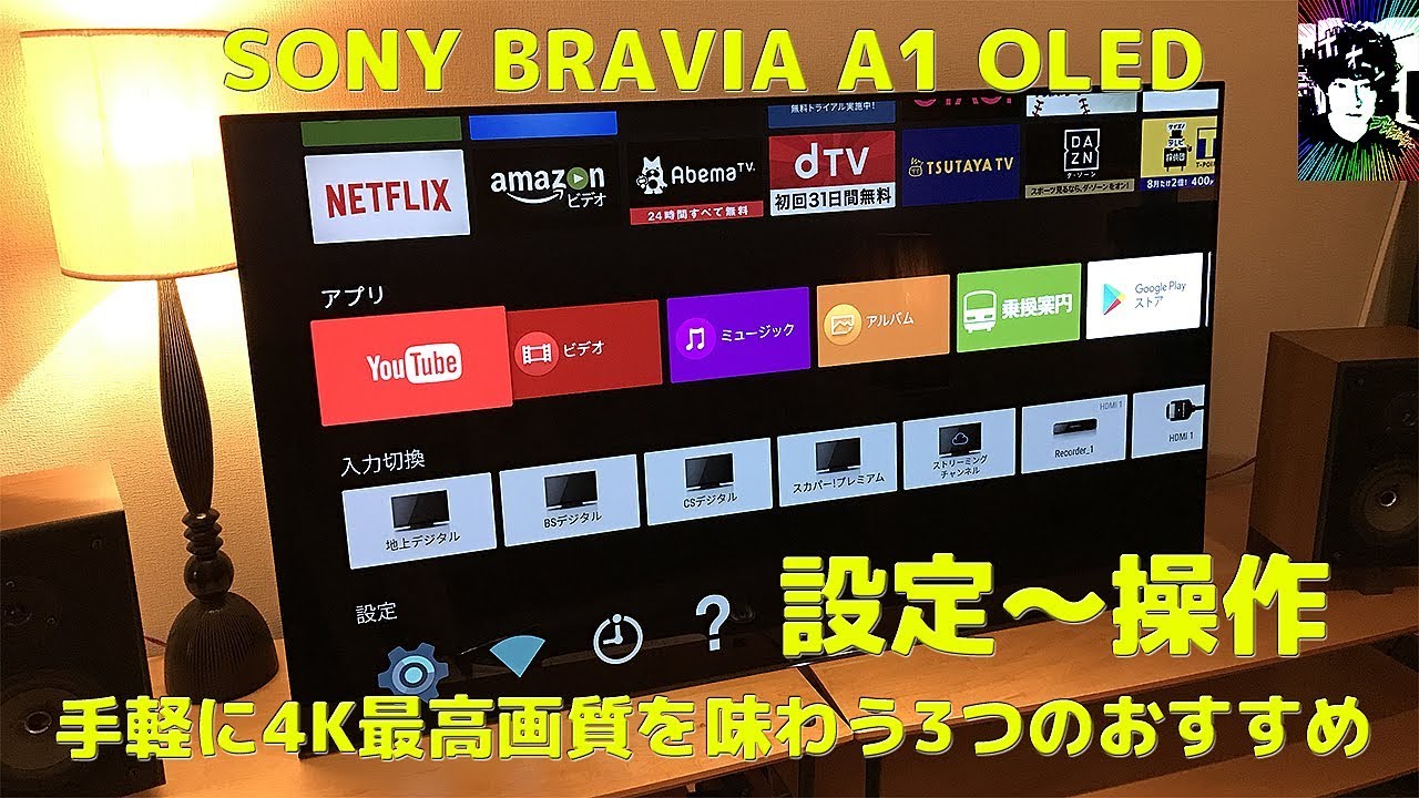 SONY BRAVIA A1 OLED 4K【設定〜操作】手軽に最高画質を味わう3つの