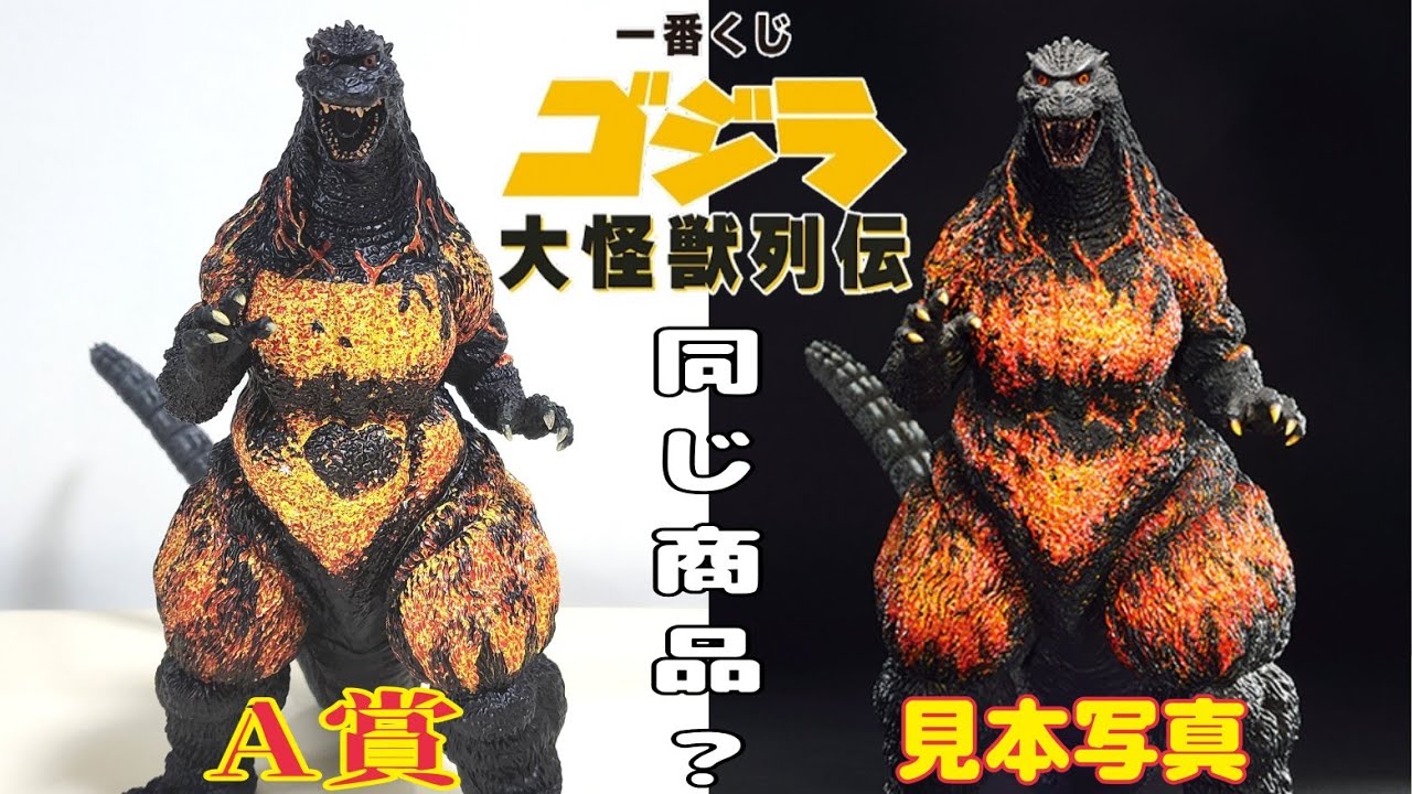 5枚で、神引きもA賞の塗装が••••• ゴジラ一番くじ大怪獣列伝 - YouTube