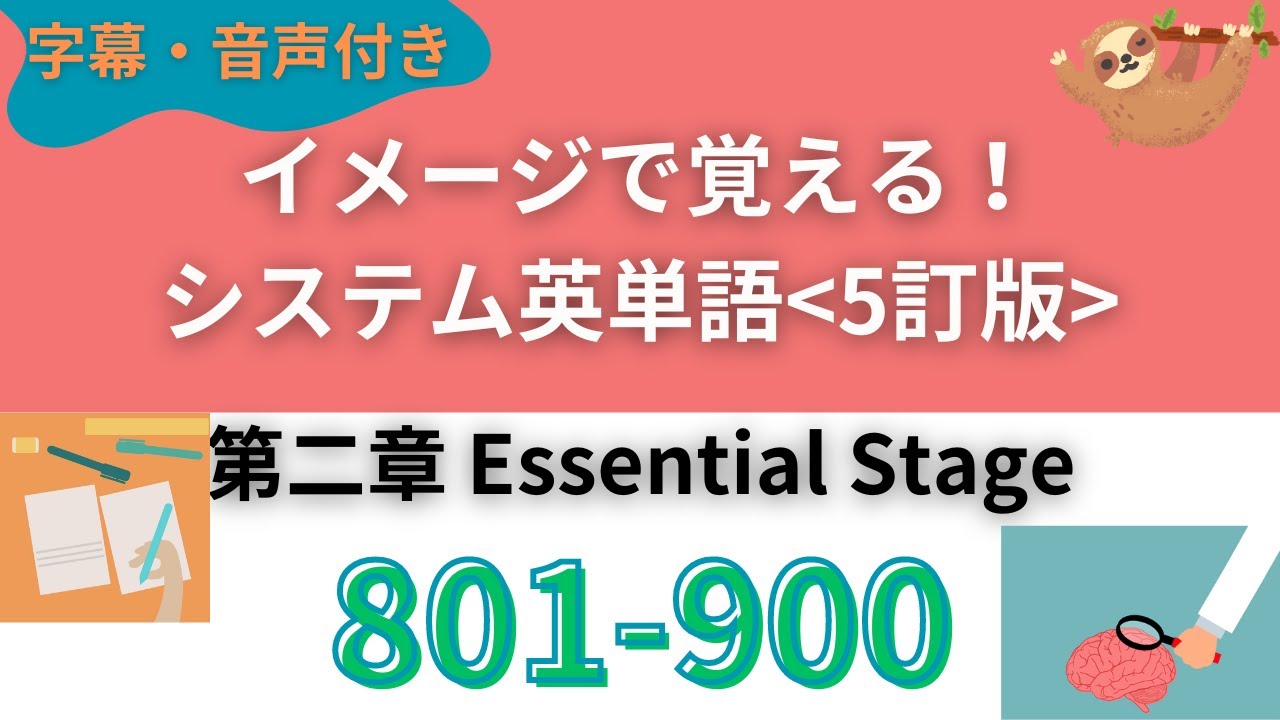最新】シス単801-900 暗記用音声｜繰り返してイメージを定着させる