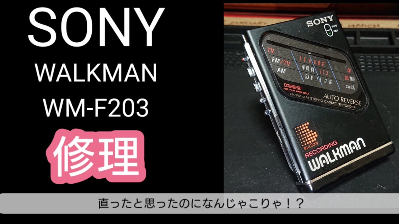 ジャンク】SONY WALKMAN WM-F203 修理 - YouTube