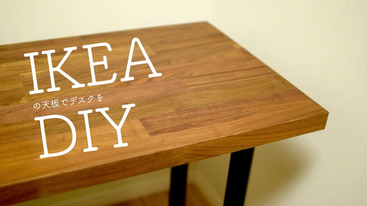 IKEAの天板KARLBY（カールビー）とOLOV（オーロヴ）でPCデスクを自作