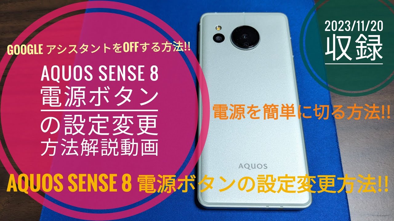 AQUOS sense 8 電源ボタンの設定変更方法解説動画!!📱📲🙄🤗🐬🐬【2023