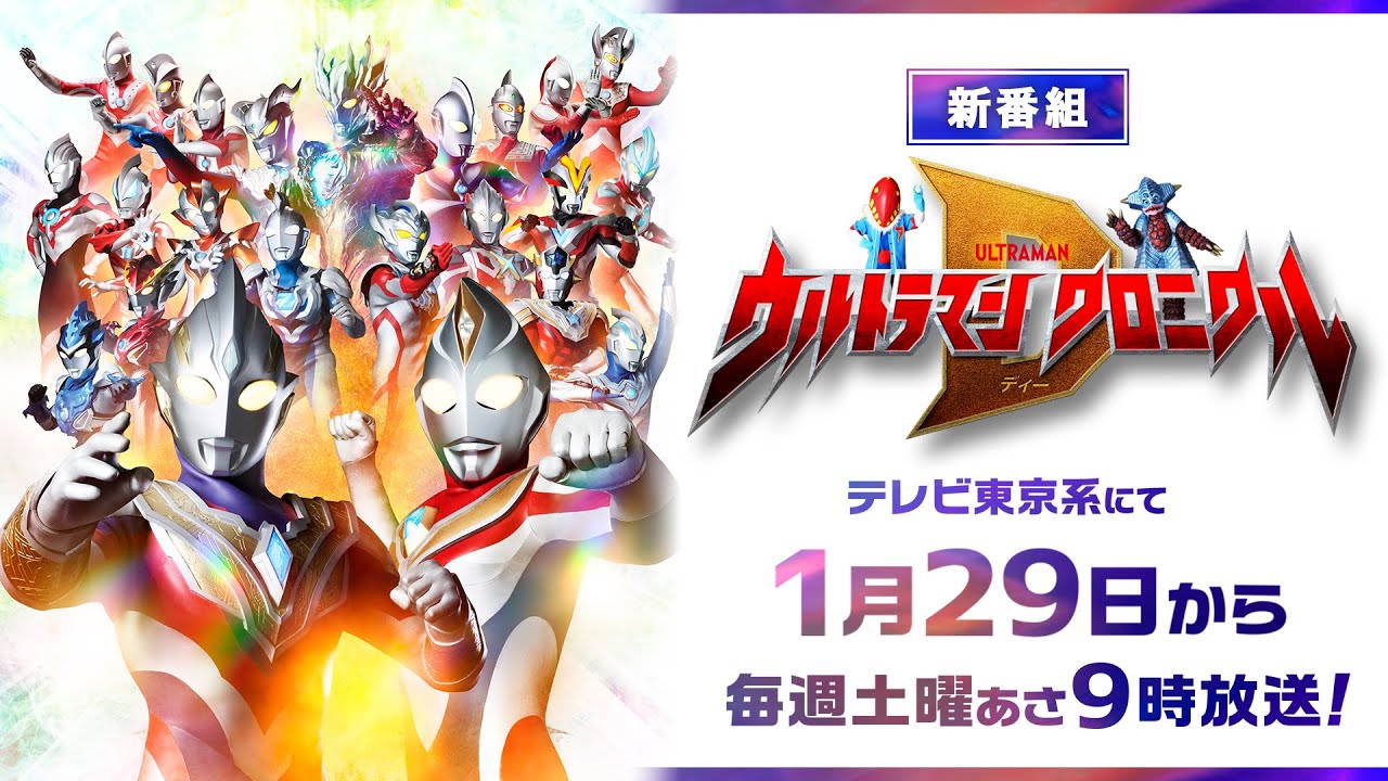 新テレビ番組『ウルトラマン クロニクルD』2022年1月29日(土)あさ9:00