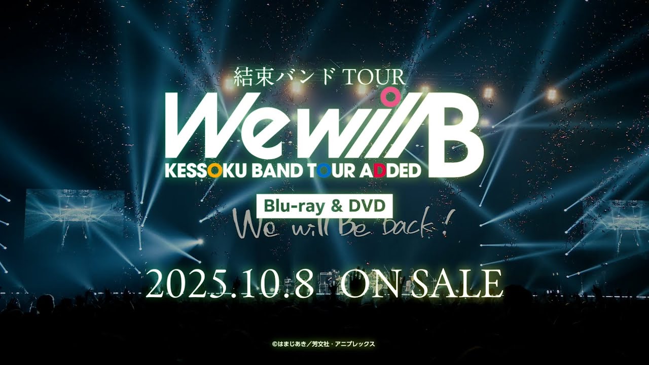 結束バンド ライブ We will B Blu-ray ＆ DVD 2025年10月8日 発売中