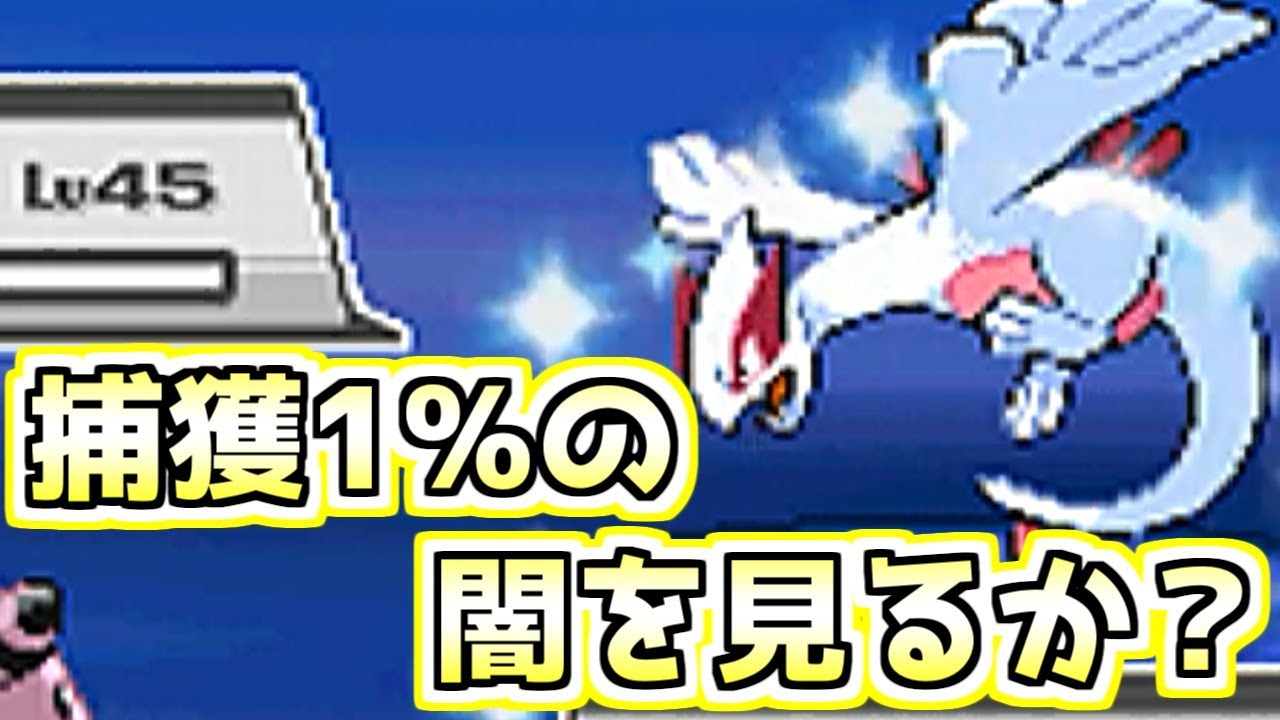 神回】伝説の色違いルギアを出す男【ポケモンHGSS】Shiny Lugia - YouTube