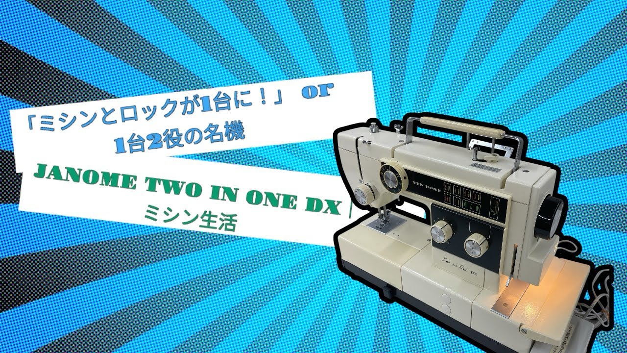 ▶️「1台でミシンとロック！？JANOME TWO IN ONE DXを紹介｜珍しい