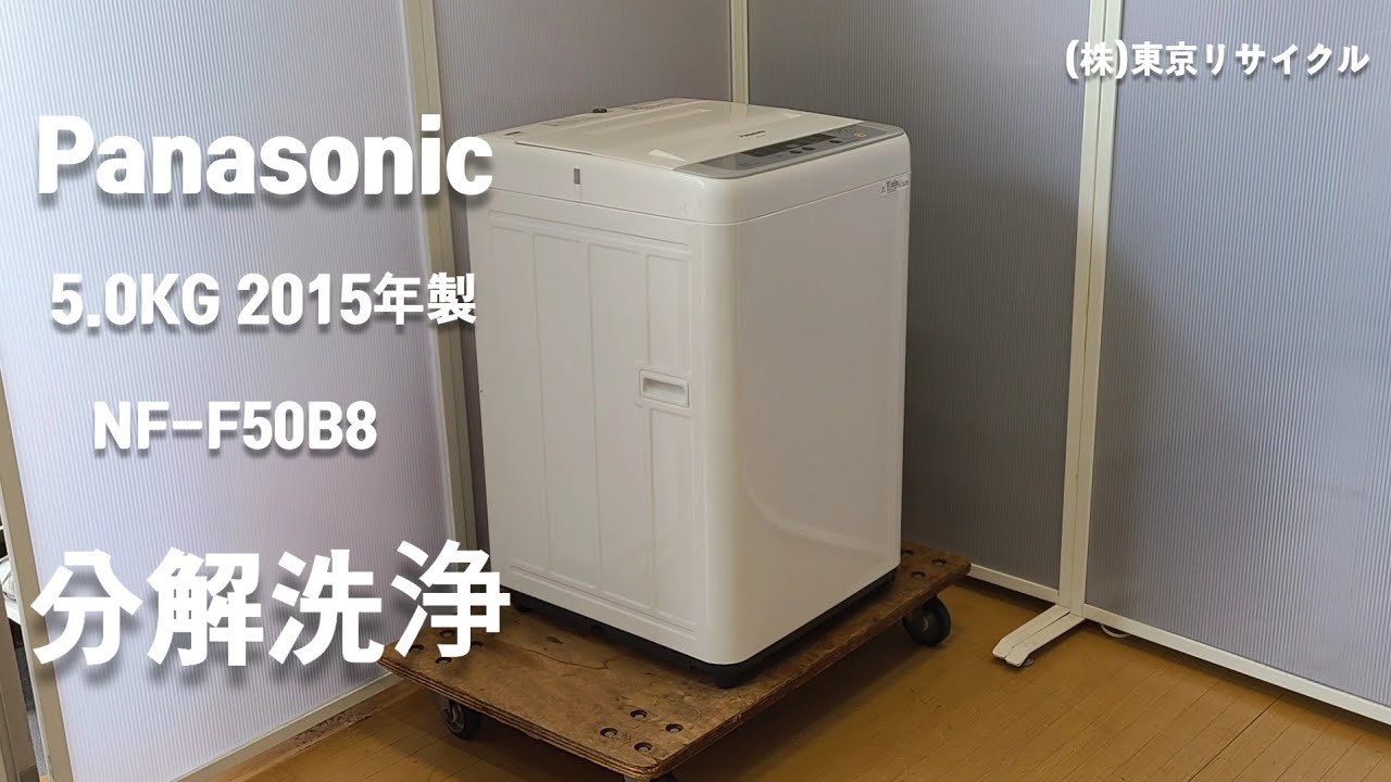 PANASONIC 洗濯機 分解洗浄しました。 5.0kg NA-F50B8 2015年製 - YouTube