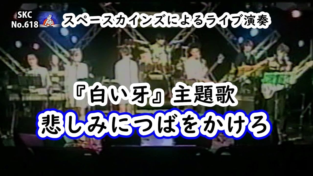 白い牙』(1974)主演：藤岡弘、主題歌「悲しみにつばをかけろ」カバー