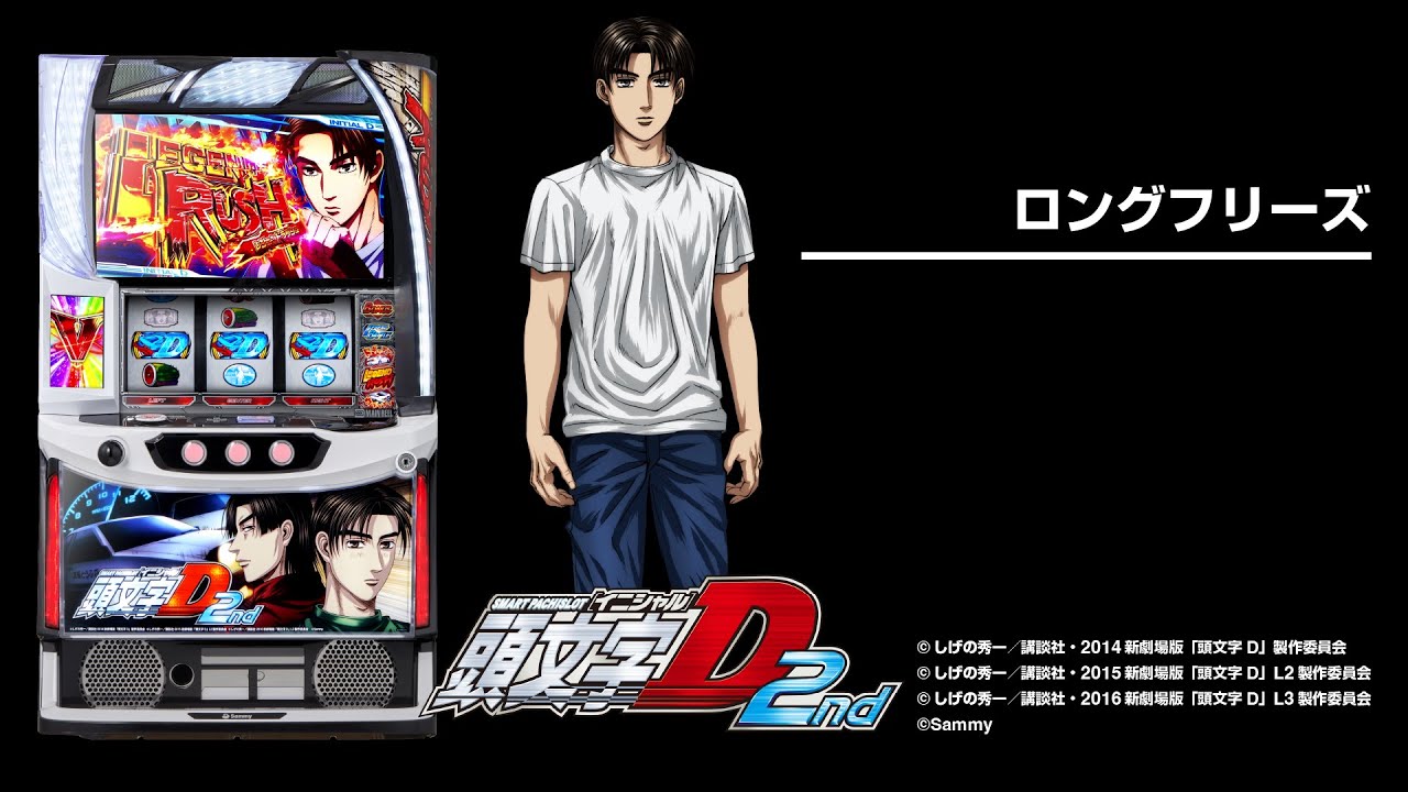 スマスロ「頭文字D2nd(イニシャルD)」評価 やめどき 期待値 狙い目