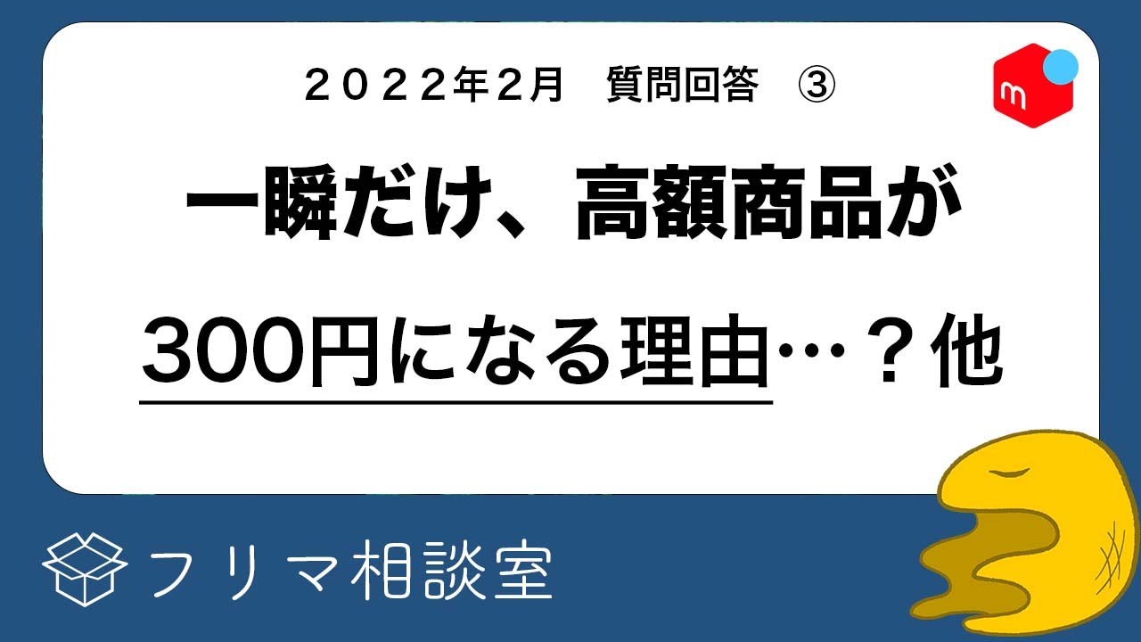 メルカリ】値引きされた！←変わっていない。何故？など質問に回答し