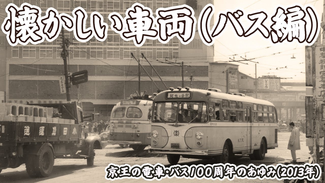アーカイブ映像/ 2013年】ー懐かしい車両（バス編）ー「京王の電車