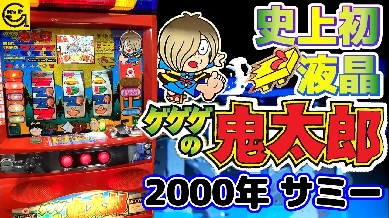 ゲゲゲの鬼太郎 【パチスロ】4号機 初の液晶搭載 8ライン機 初代