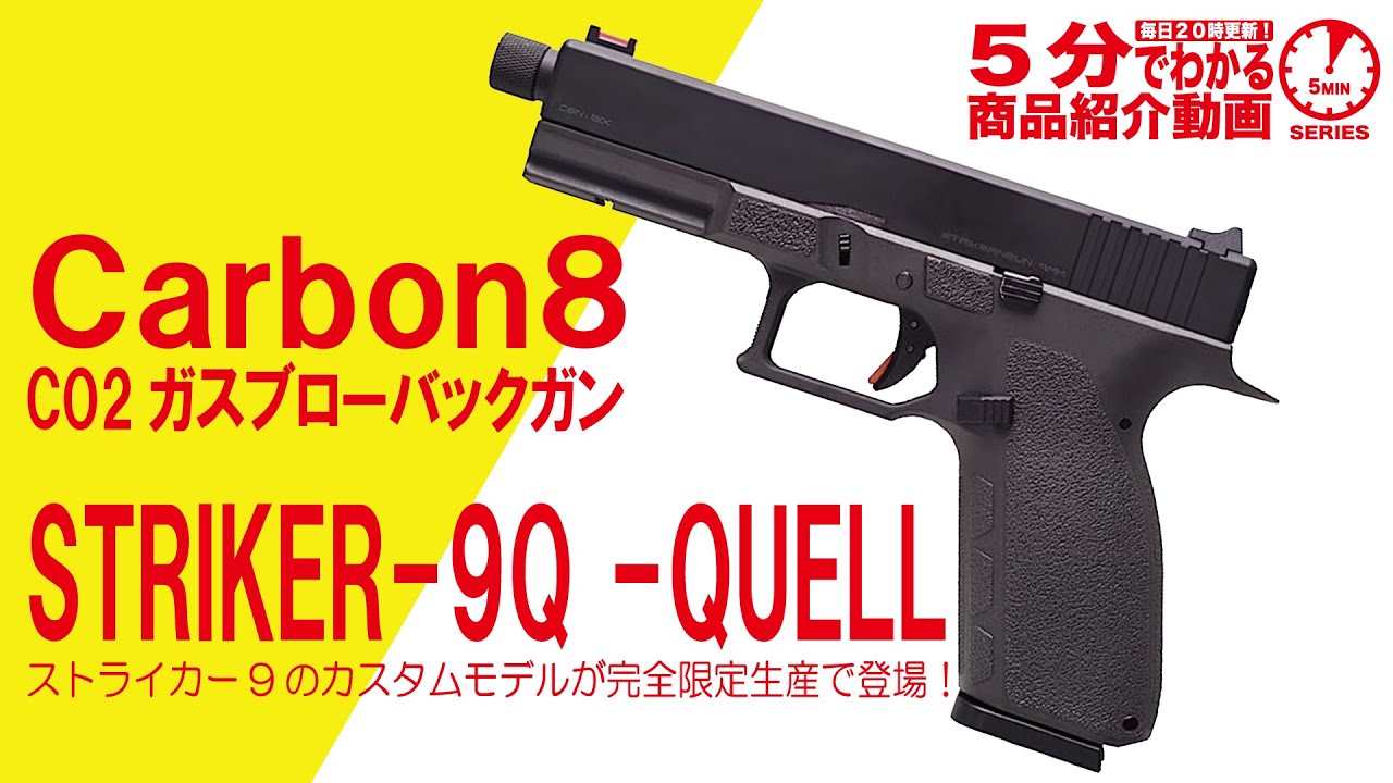 5分でわかる】Carbon8 CO2ガスブローバックガンSTRIKER 9Q QUELL【Vol