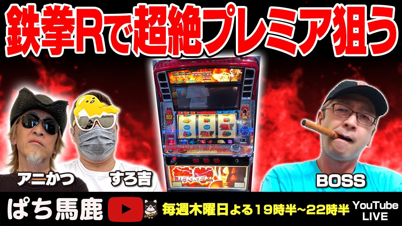ぱち馬鹿実機生配信】プレミアを狙え「鉄拳R」 懐かしの4号機レトロ
