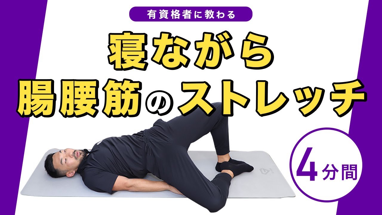 寝ながら腸腰筋のストレッチ【4分間】 - YouTube