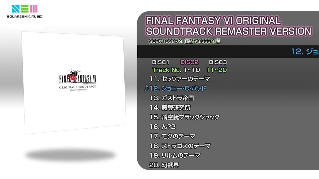 FINAL FANTASY VI オリジナル・サウンドトラック リマスターバージョン