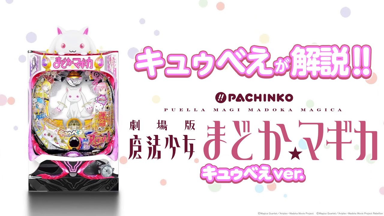 公式】キュゥべえが解説!!〈ぱちんこ 劇場版 魔法少女まどか☆マギカ