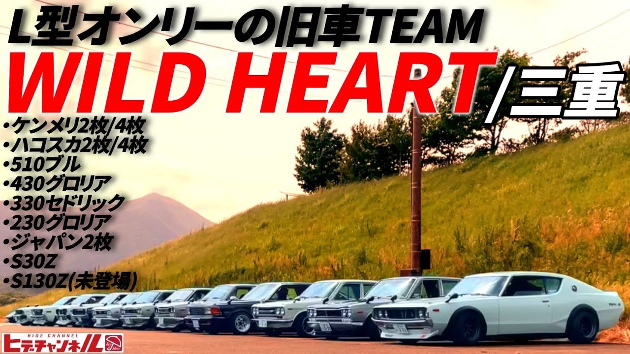 旧車】L型オンリーの旧車チーム！WILD HEART/三重・ケンメリ・ハコスカ