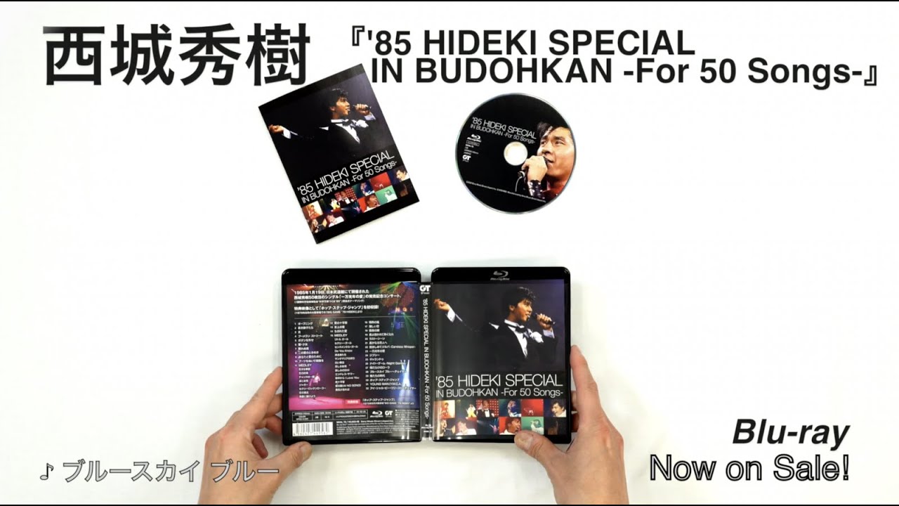 西城秀樹 BD『'85 HIDEKI SPECIAL IN BUDOHKAN -For 50 Songs-』［開封
