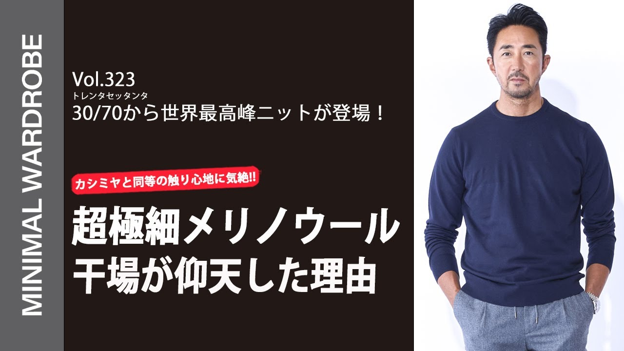 世界最高峰レベルの品質】トレンタセッタンタの最新ニットが気絶すぎた