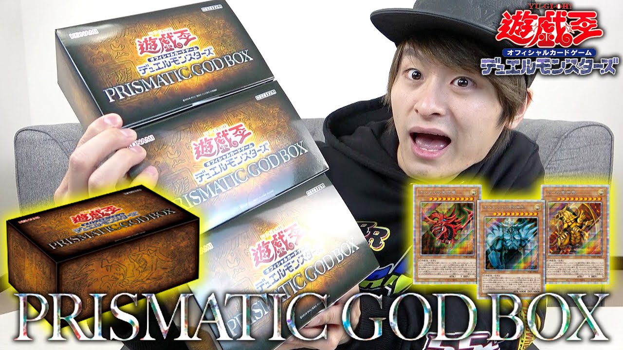 神回】PRISMATIC GOD BOX3つ開封して全種コンプなるか？！【遊戯王OCG